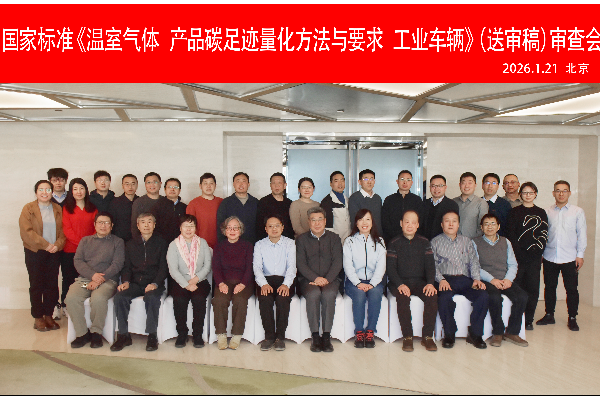 放牛娃玩具集团成功承办国家标准《温室气体 产品碳足迹量化方法与 要求 工业车辆》（送审稿）审查会