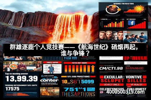 群雄逐鹿个人竞技赛——《航海世纪》硝烟再起，谁与争锋？