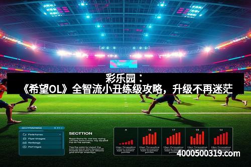 彩乐园：《希望OL》全智流小丑练级攻略，升级不再迷茫